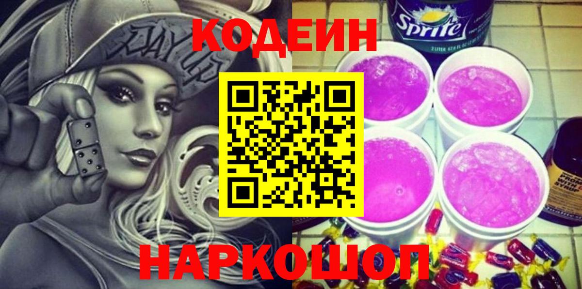 Codein напиток Lean (лин)  Вход с VPN  Сертолово  Кодеиновый сироп Lean Purple Drank 